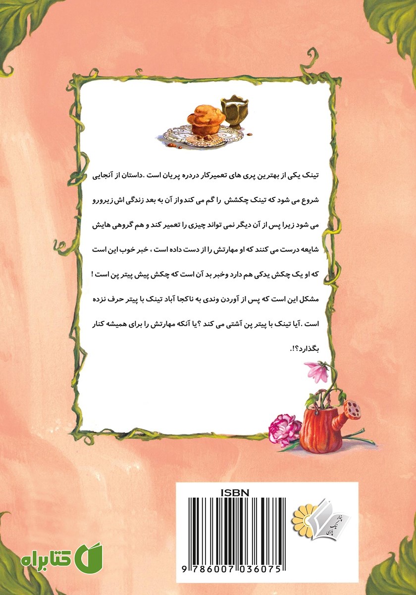 پشت جلد کتاب دردسری برای تینک