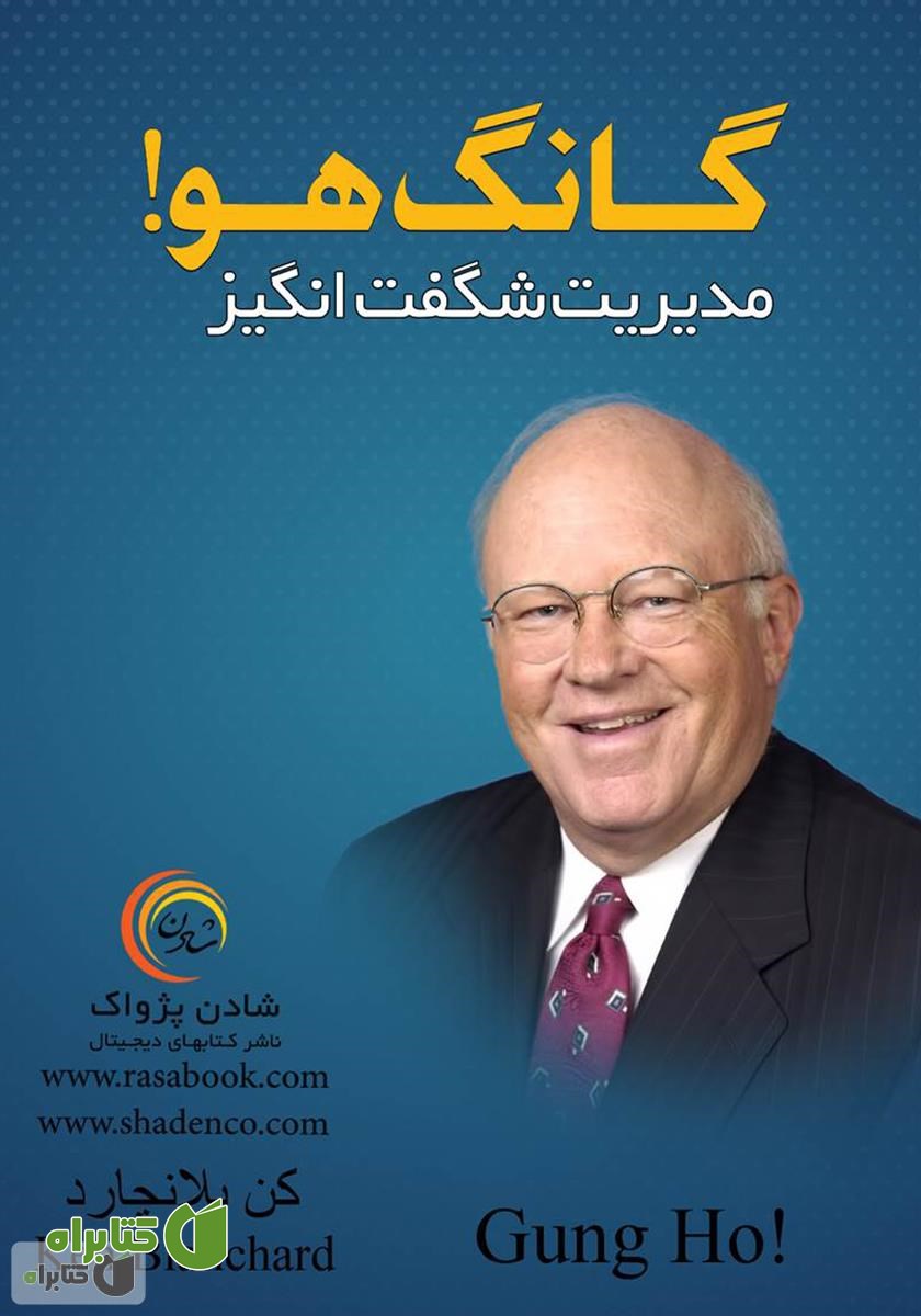 کتاب گانگ هو (مدیریت شگفت‌انگیز)