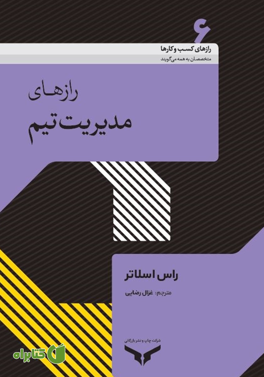 کتاب رازهای مدیریت تیم