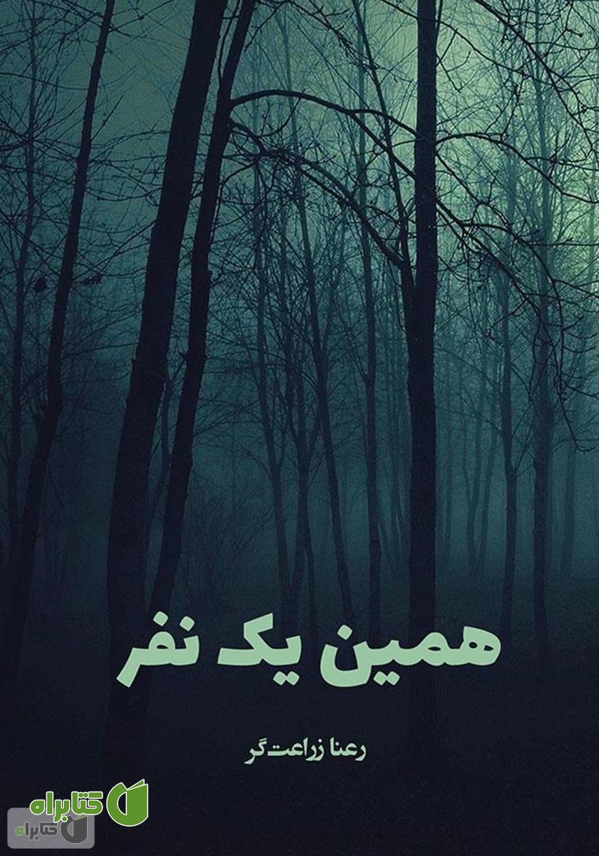 کتاب همین یک نفر