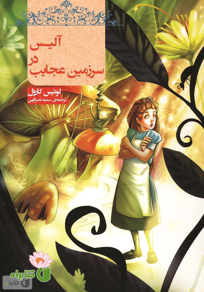 کتاب آلیس در سرزمین عجایب