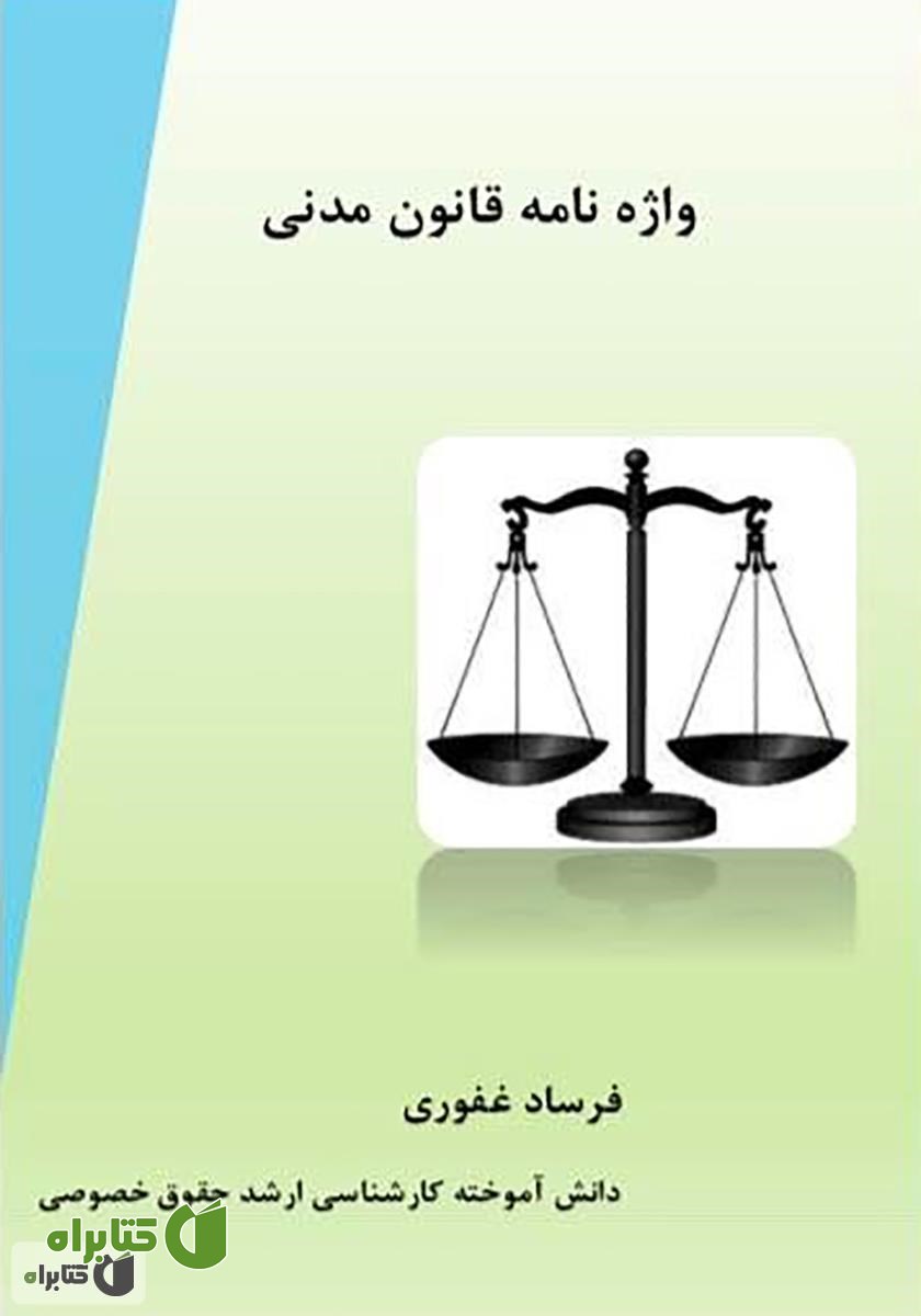 کتاب واژه نامه قانون مدنی