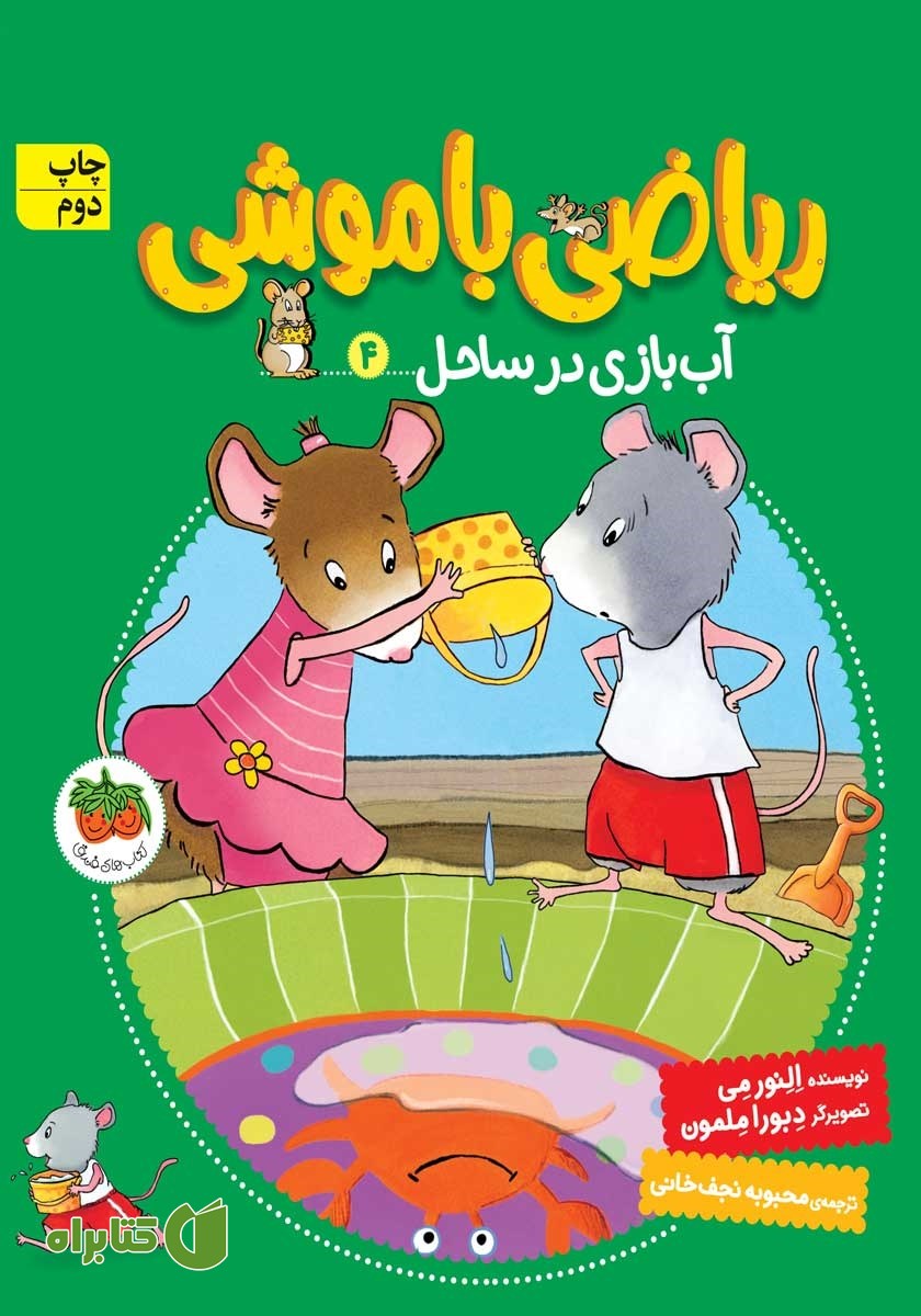 کتاب ریاضی با موشی 4: آب‌ بازی در ساحل