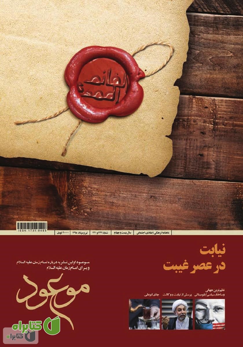 ماهنامه موعود - شماره 221 و 222