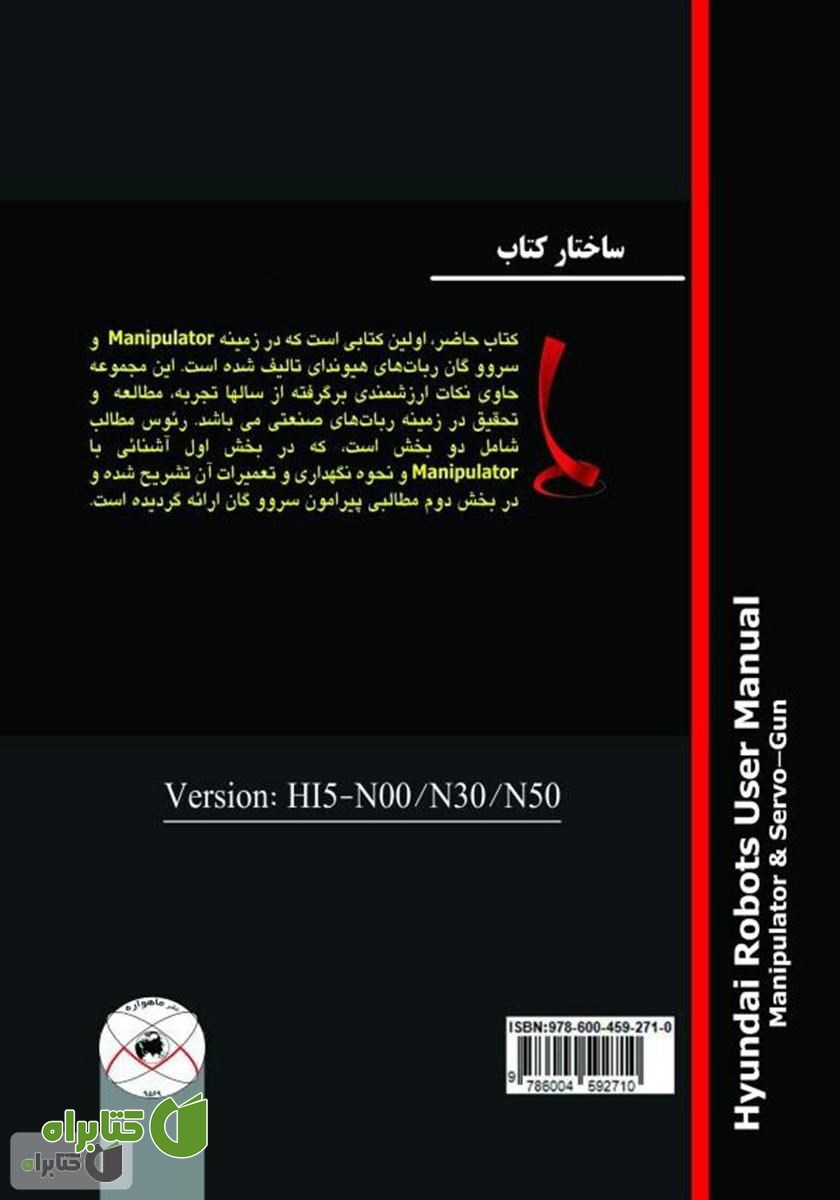 پشت جلد کتاب راهنمای Manipolator و سروو گان (ربات‌های هیوندای)