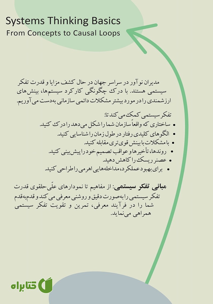 پشت جلد کتاب مبانی تفکر سیستمی