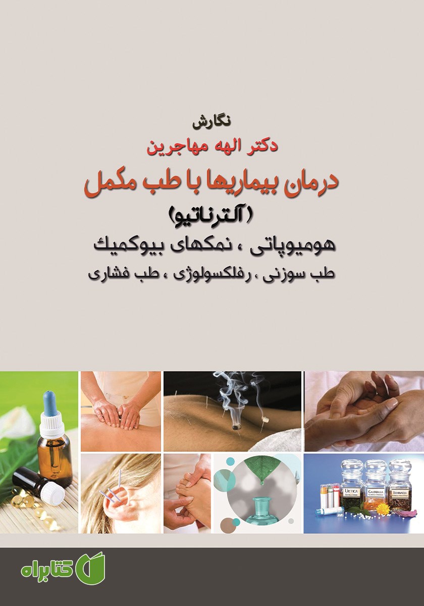 کتاب درمان بیماری‌ها با طب مکمل