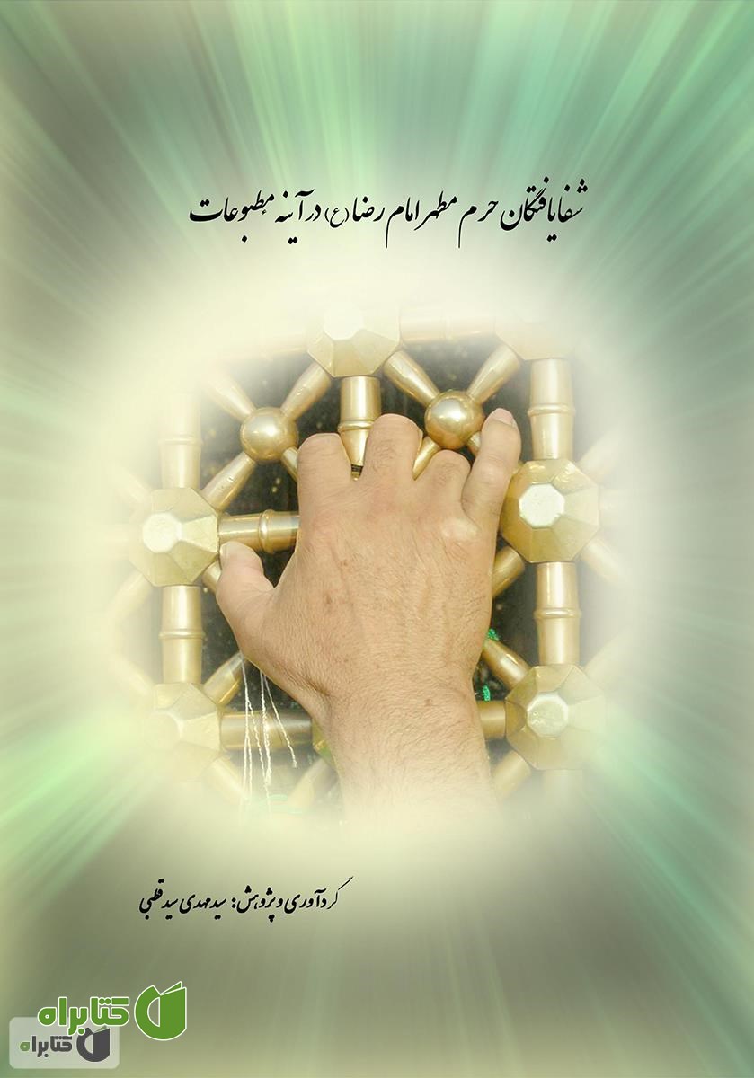 کتاب شفا یافتگان حرم مطهر امام رضا (علیه‌السلام) در آینه مطبوعات