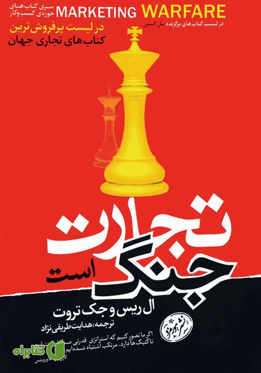 کتاب تجارت جنگ است