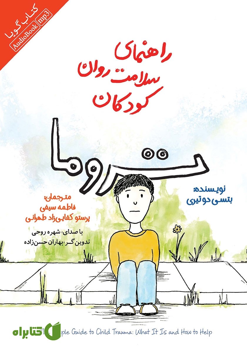 کتاب صوتی راهنمای سلامت روان کودکان: تروما
