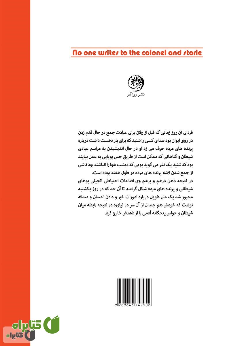 پشت جلد کتاب کسی به سرهنگ نامه نمی‌نویسد