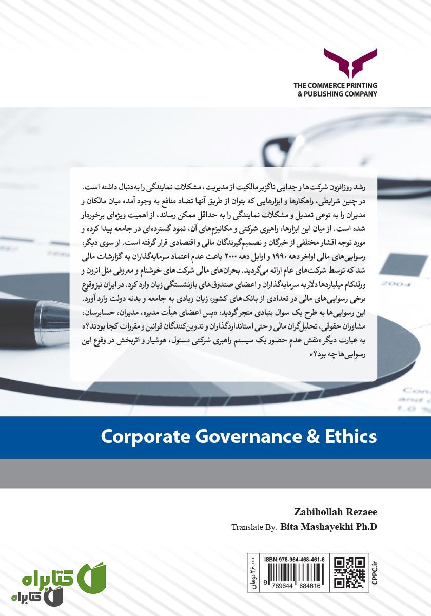 پشت جلد کتاب راهبری شرکتی و اخلاق کسب و کار - جلد اول