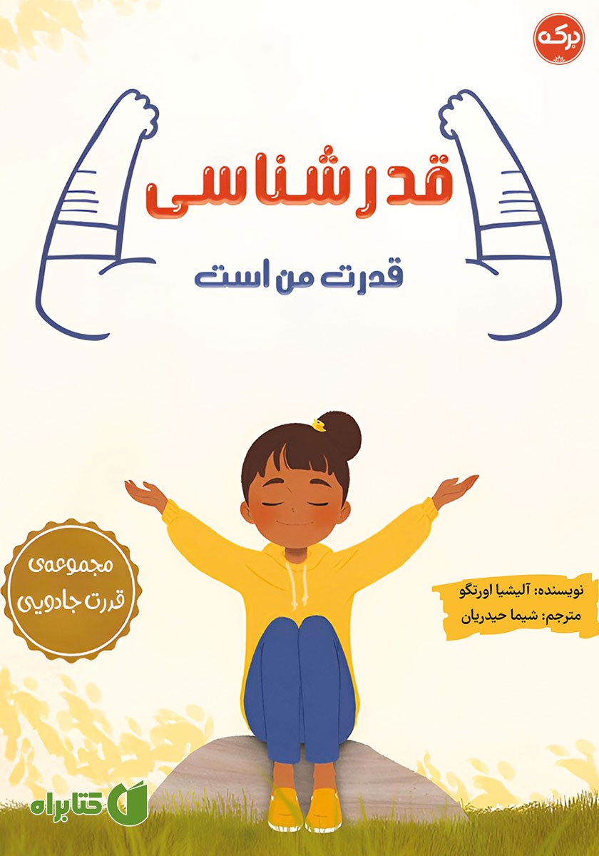 کتاب قدرشناسی قدرت من است