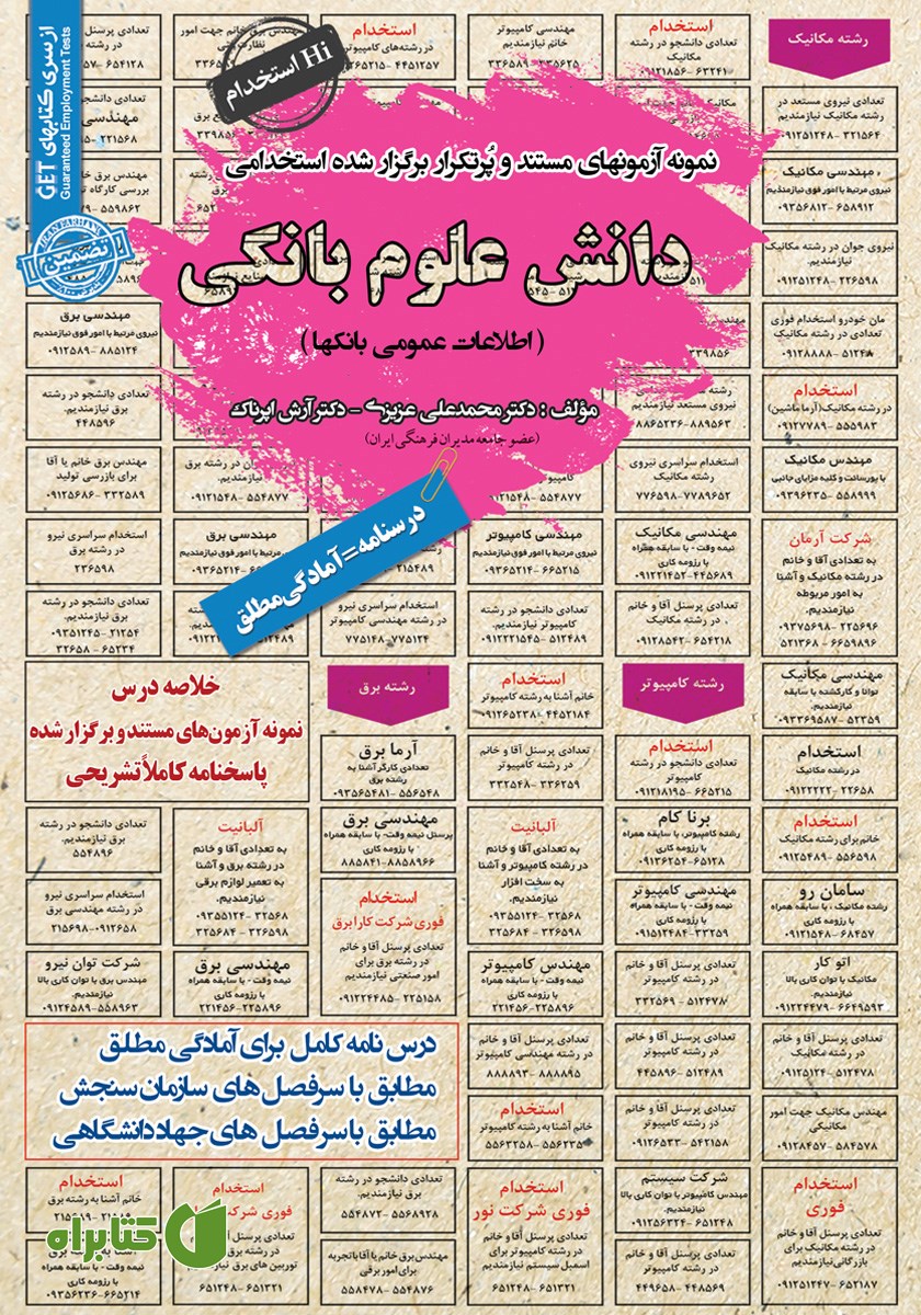 کتاب استخدامی دانش علوم بانکی (اطلاعات عمومی بانک‌ها)