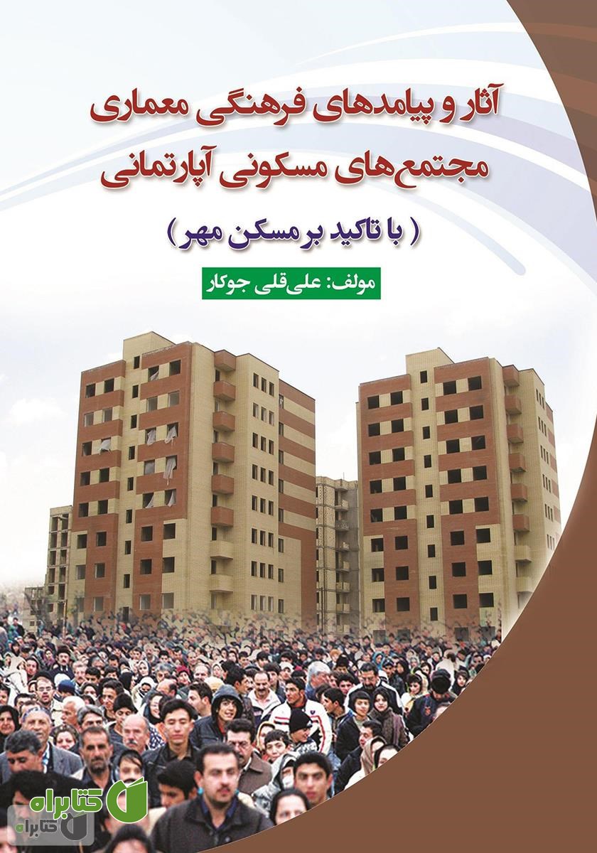 کتاب آثار و پیامدهای فرهنگی معماری مجتمع‌های مسکونی آپارتمانی (با تاکید بر مسکن مهر)