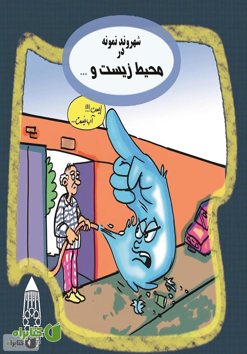 کتاب صوتی شهروند نمونه در محیط زیست و مصرف بهینه