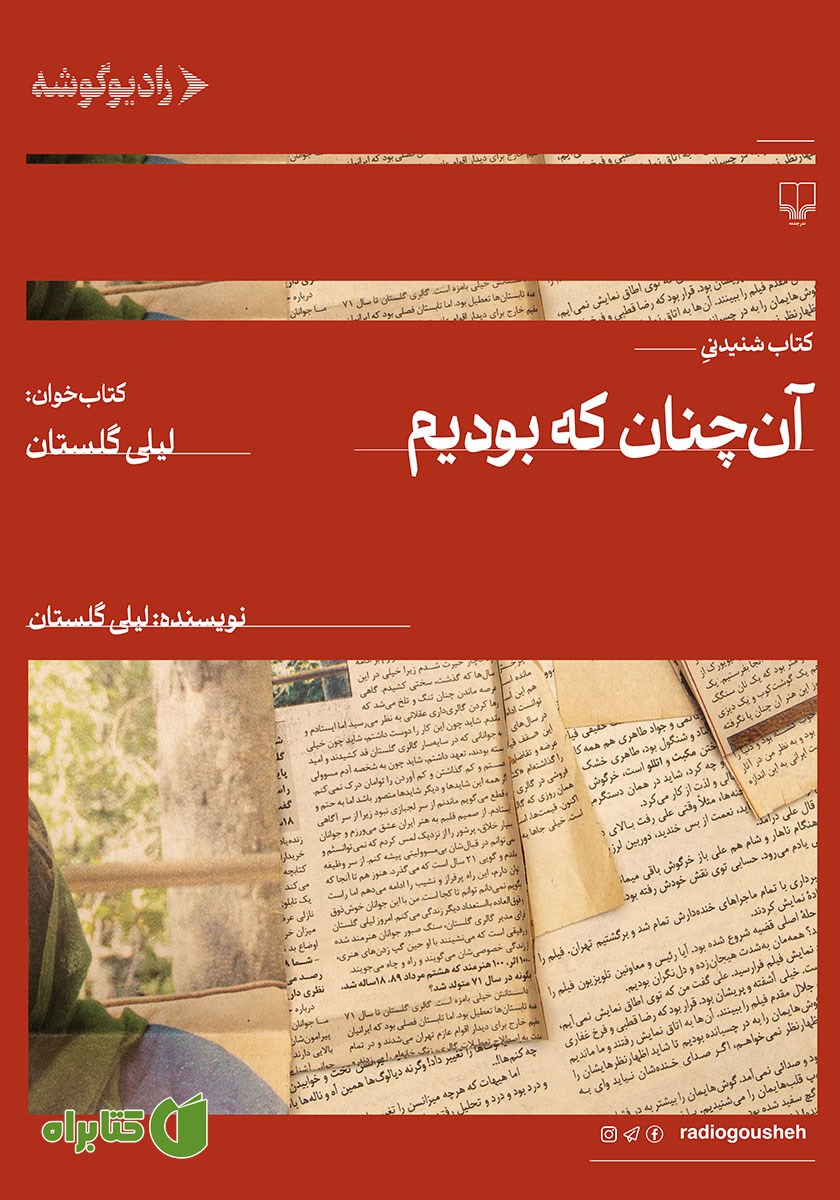 کتاب صوتی آن چنان که بودیم