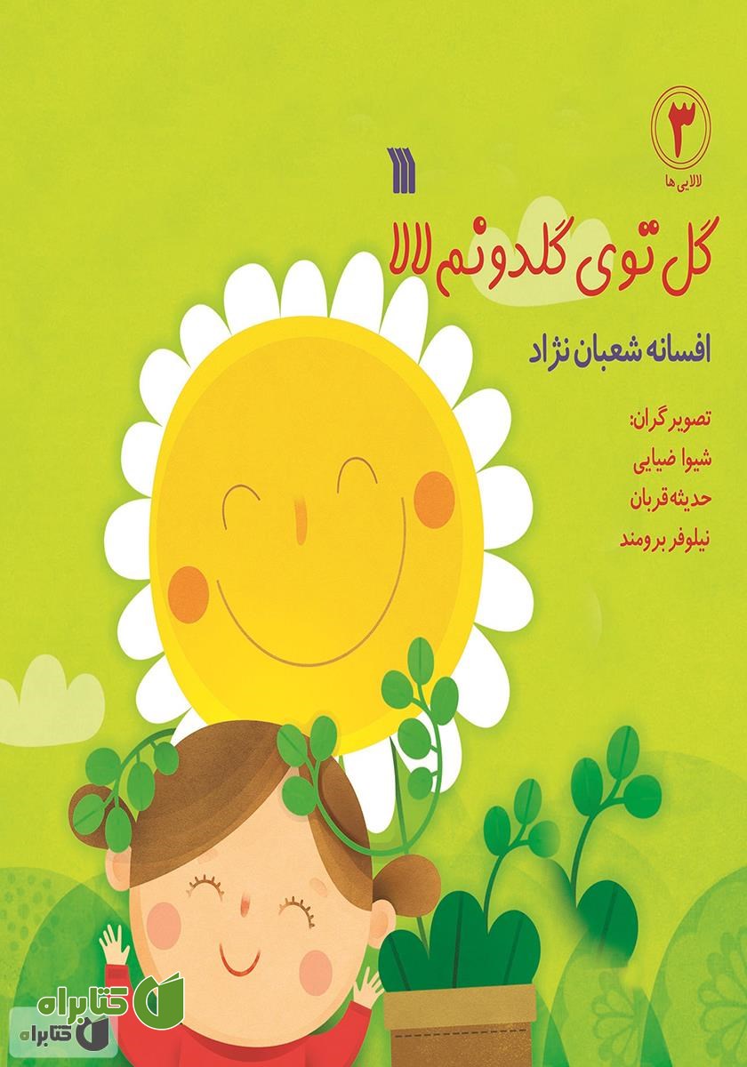 کتاب گل توی گلدونم لالا