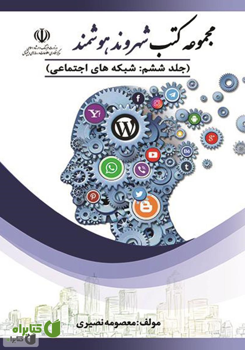 کتاب شبکه‌های اجتماعی