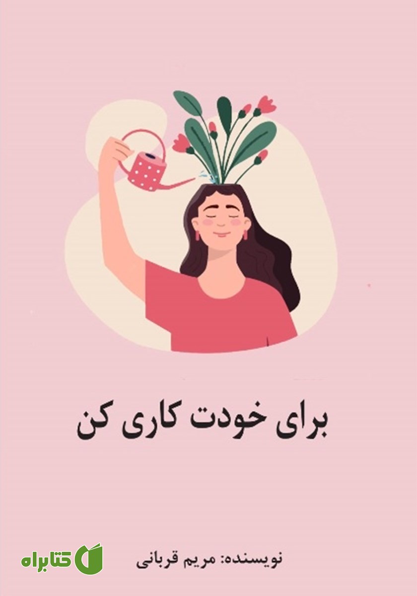 کتاب برای خودت کاری کن!