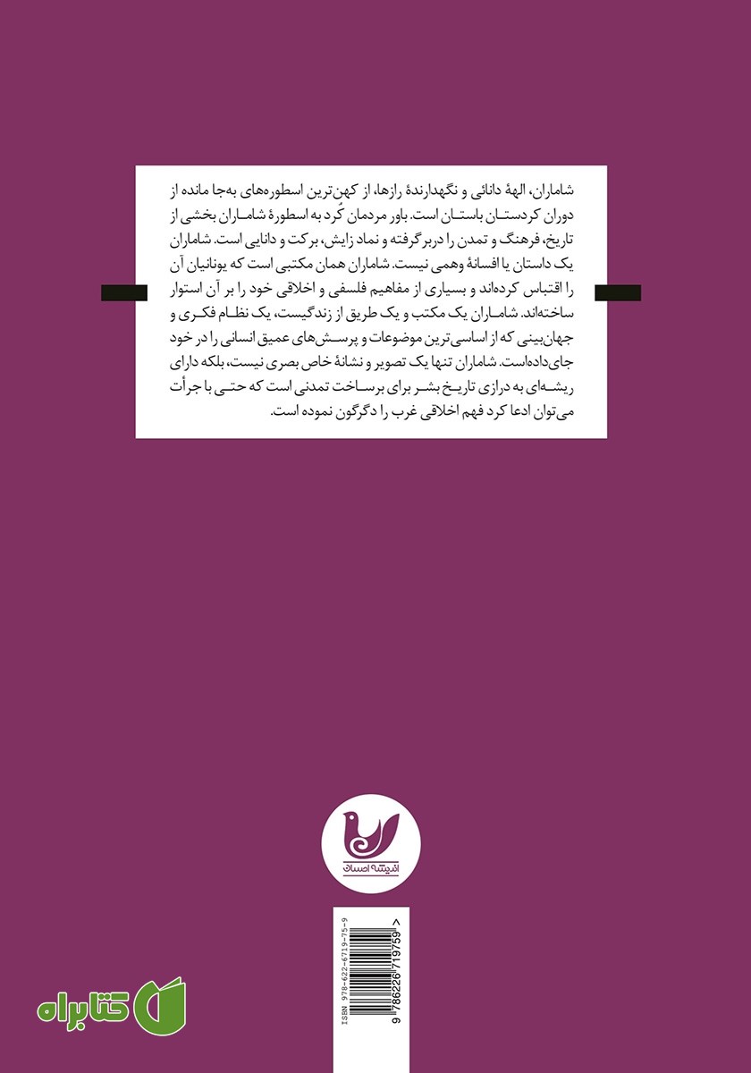 پشت جلد کتاب شاماران: کلیدی برای فهم اخلاق مبتنی بر ائودایمونیا در غرب