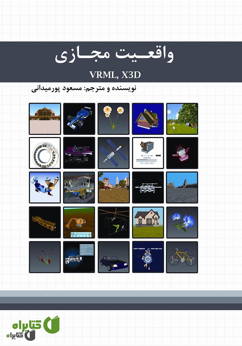 کتاب واقعیت مجازی VRML,X3D