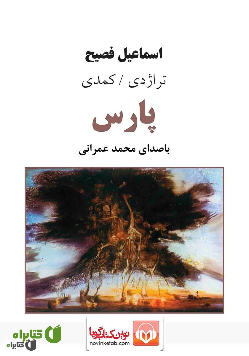 کتاب صوتی تراژدی کمدی پارس