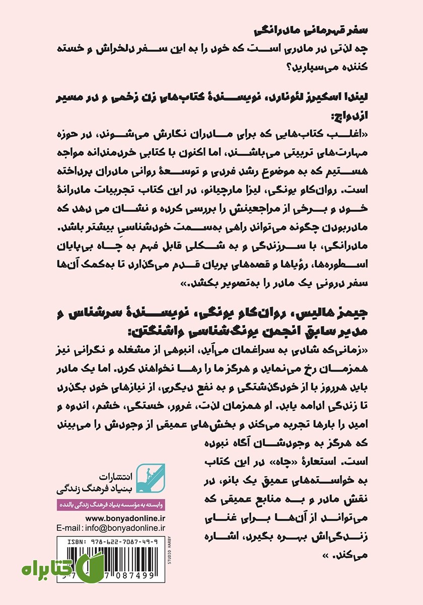 پشت جلد کتاب سفر قهرمانی مادرانگی