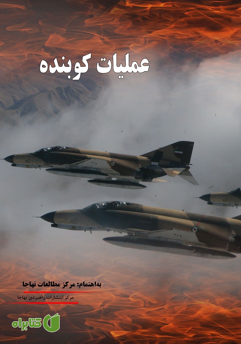 کتاب عملیات کوبنده