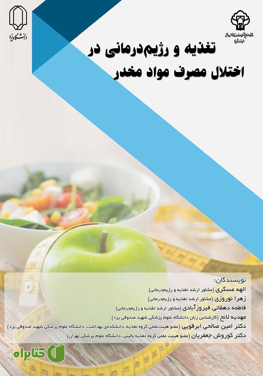 کتاب تغذیه و رژیم درمانی در اختلال مصرف مواد مخدر