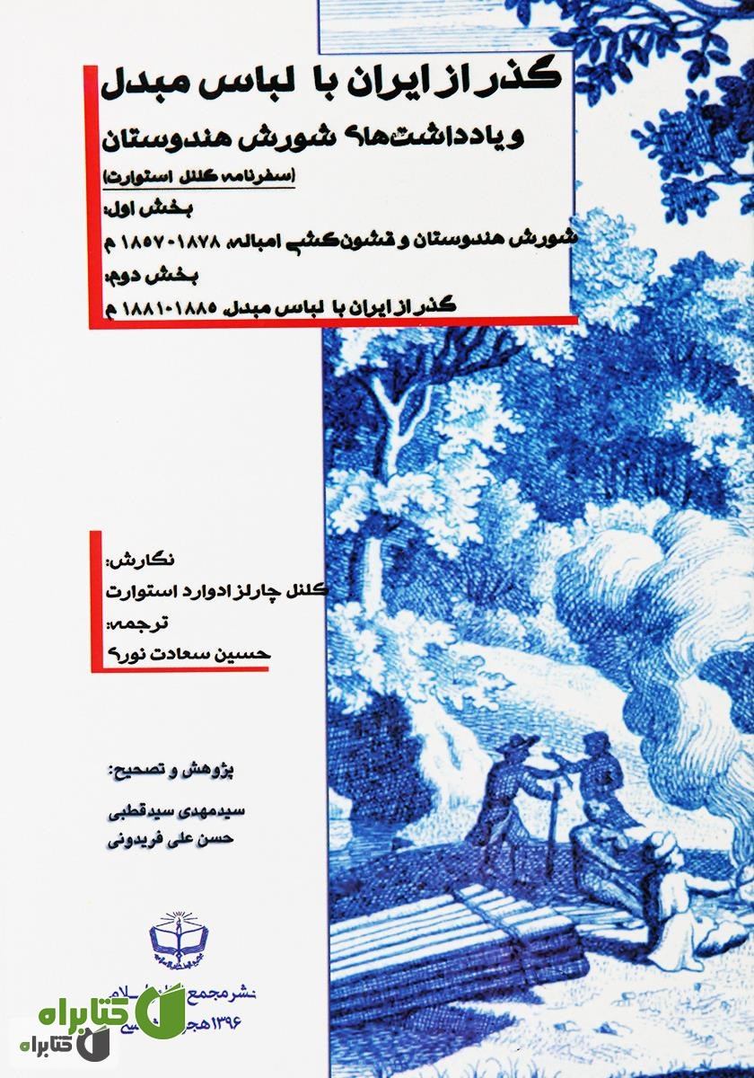 کتاب گذر از ایران با لباس مبدل و یادداشت‌های شورش هندوستان