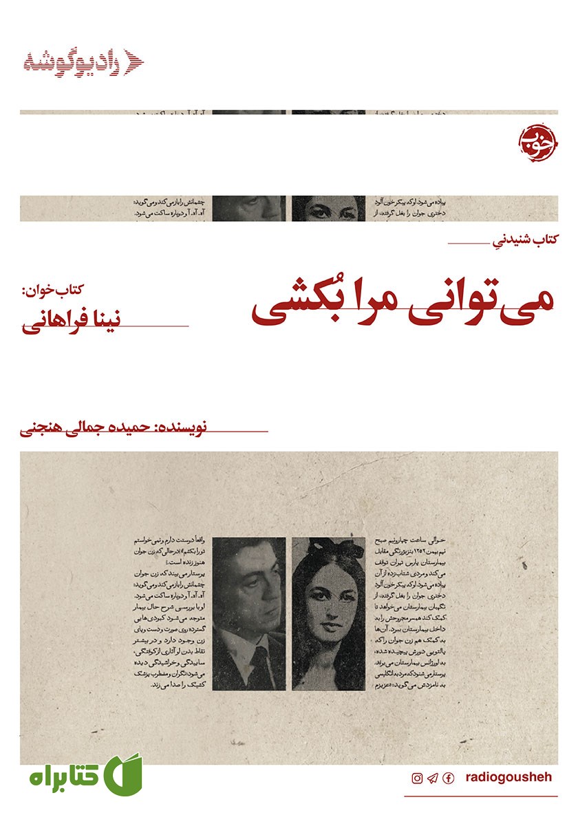 کتاب صوتی بازپرسی 3: می‌توانی مرا بکشی