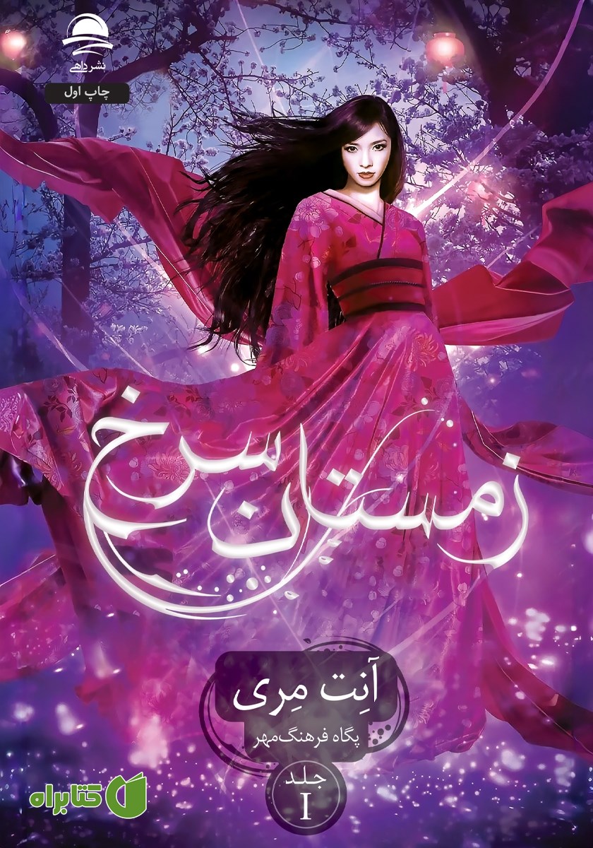 کتاب زمستان سرخ - جلد اول