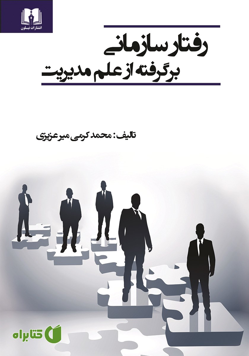 کتاب رفتار سازمانی برگرفته از علم مدیریت