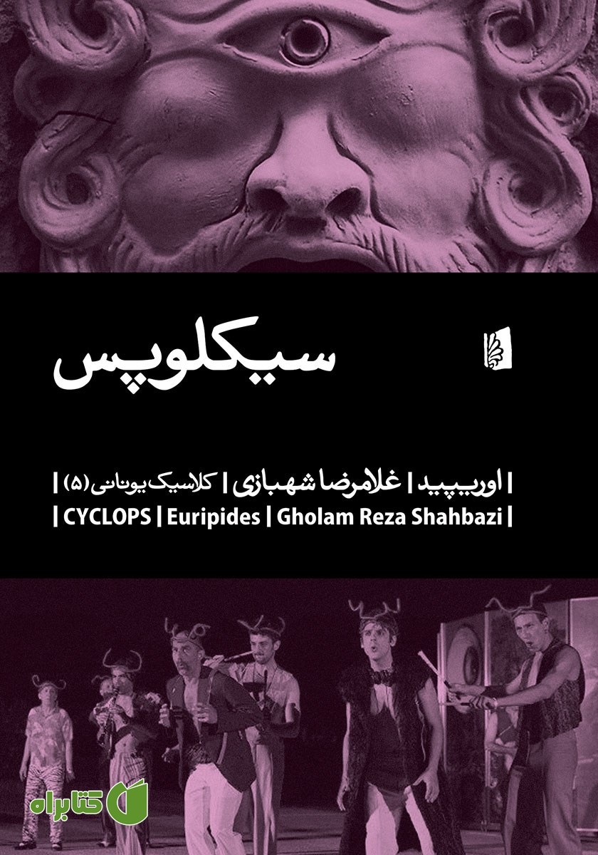کتاب سیکلوپس