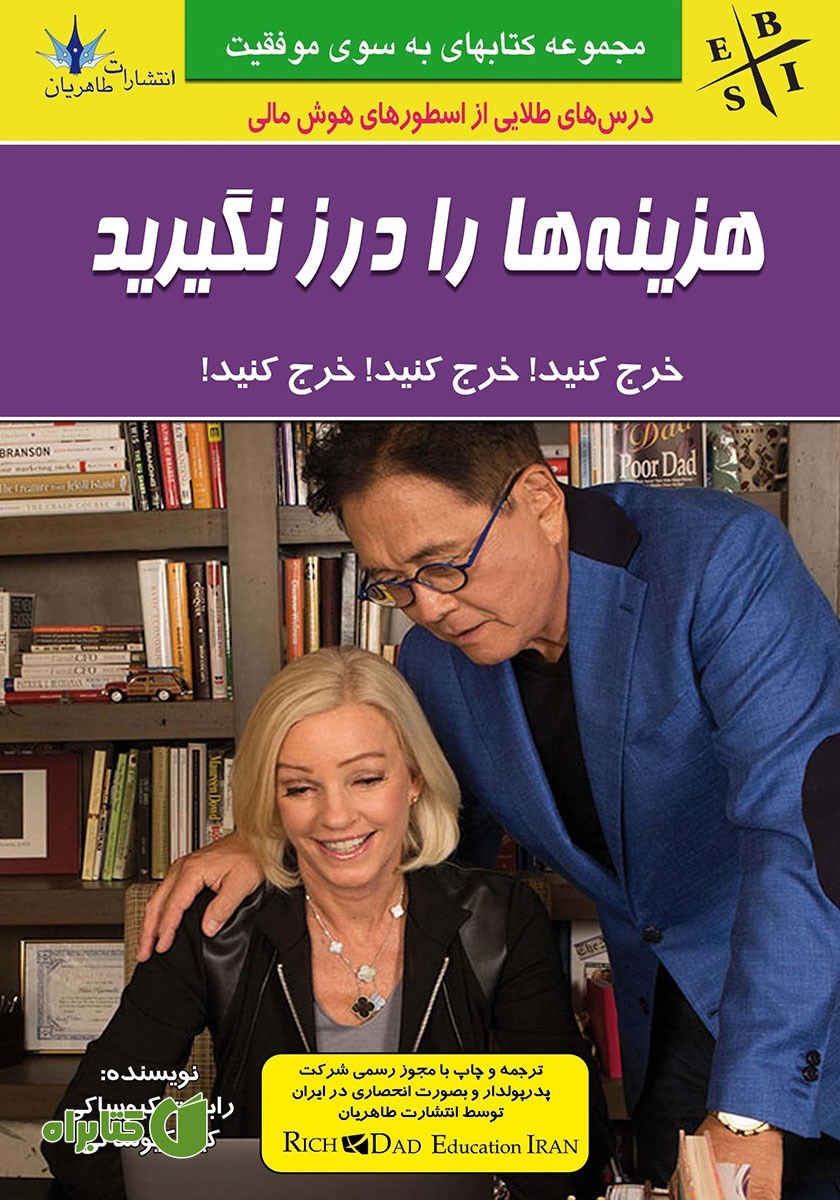 کتاب هزینه‌ها را درز نگیرید
