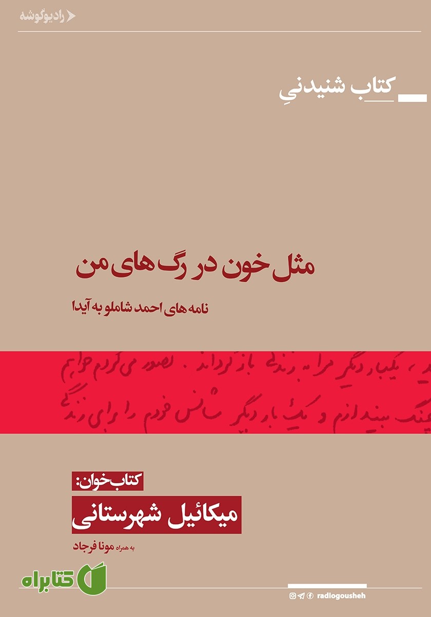 کتاب صوتی مثل خون در رگ‌های من