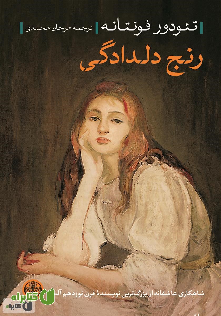 کتاب رنج دلدادگی