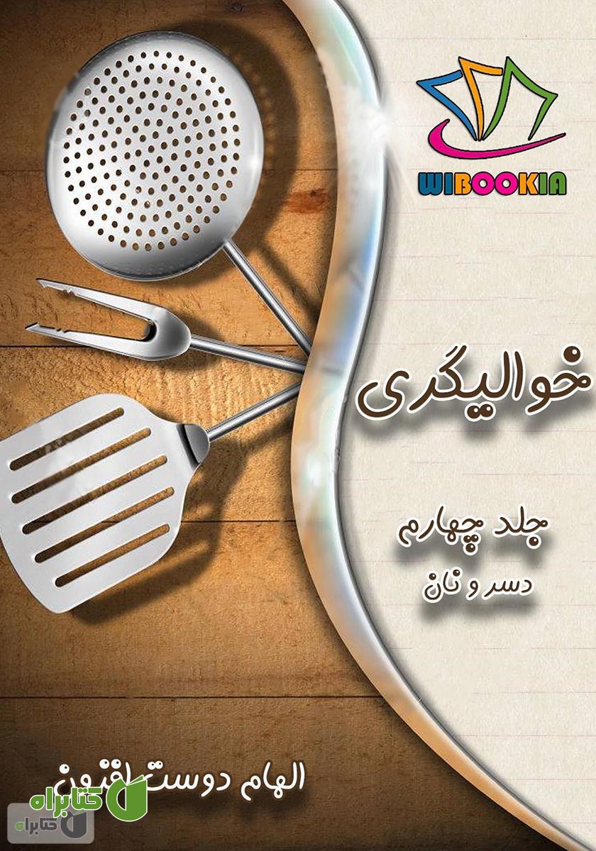 کتاب خوالیگری: جلد چهارم (دسر و نان)