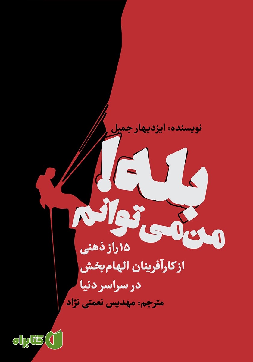 کتاب بله! من می‌توانم