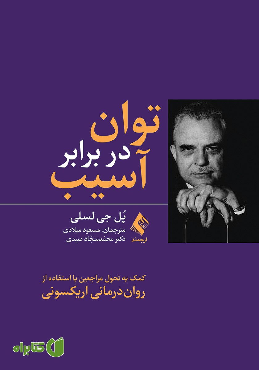 کتاب توان در برابر آسیب