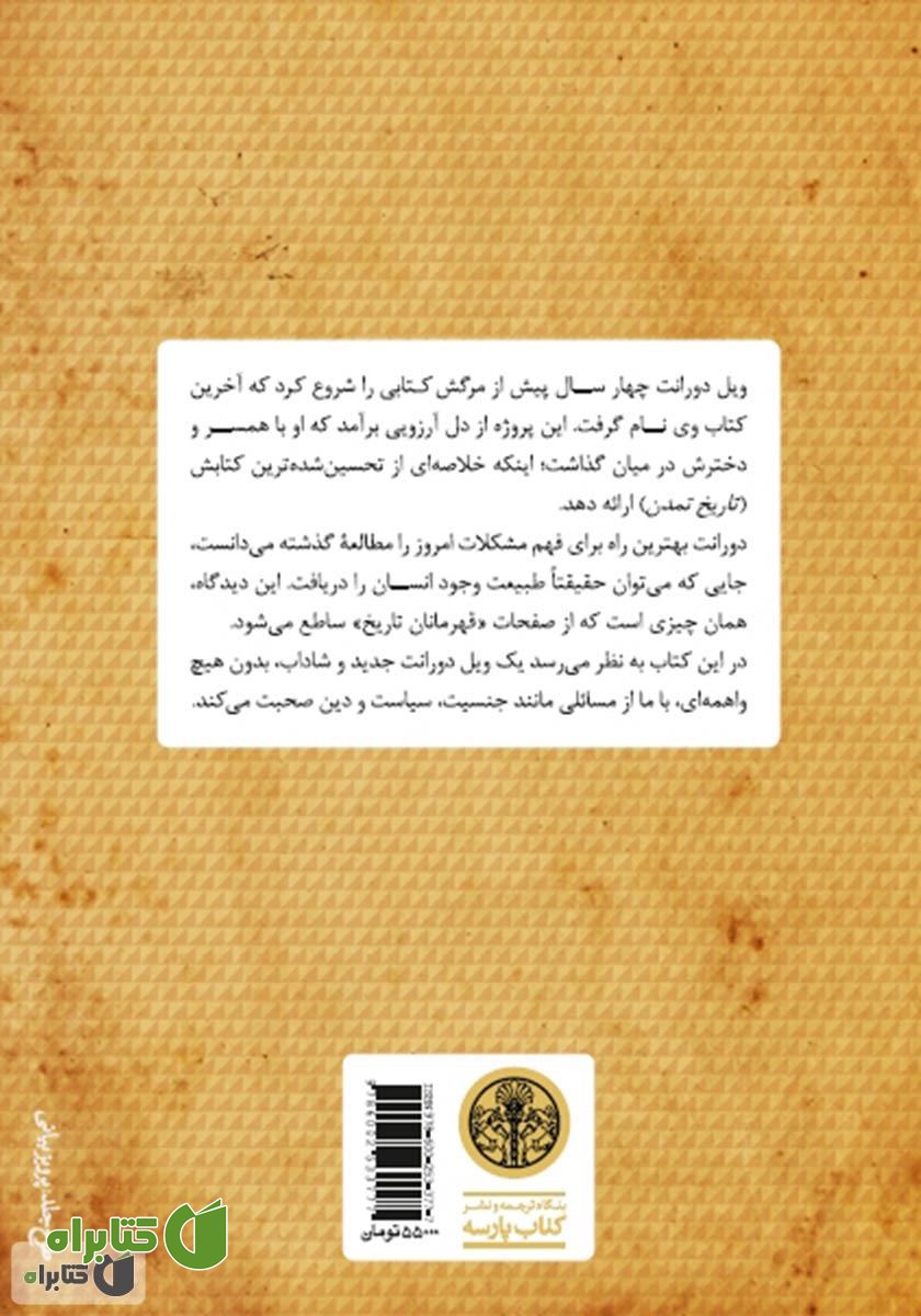 پشت جلد کتاب قهرمانان تاریخ: خلاصه کتاب بزرگ تاریخ تمدن