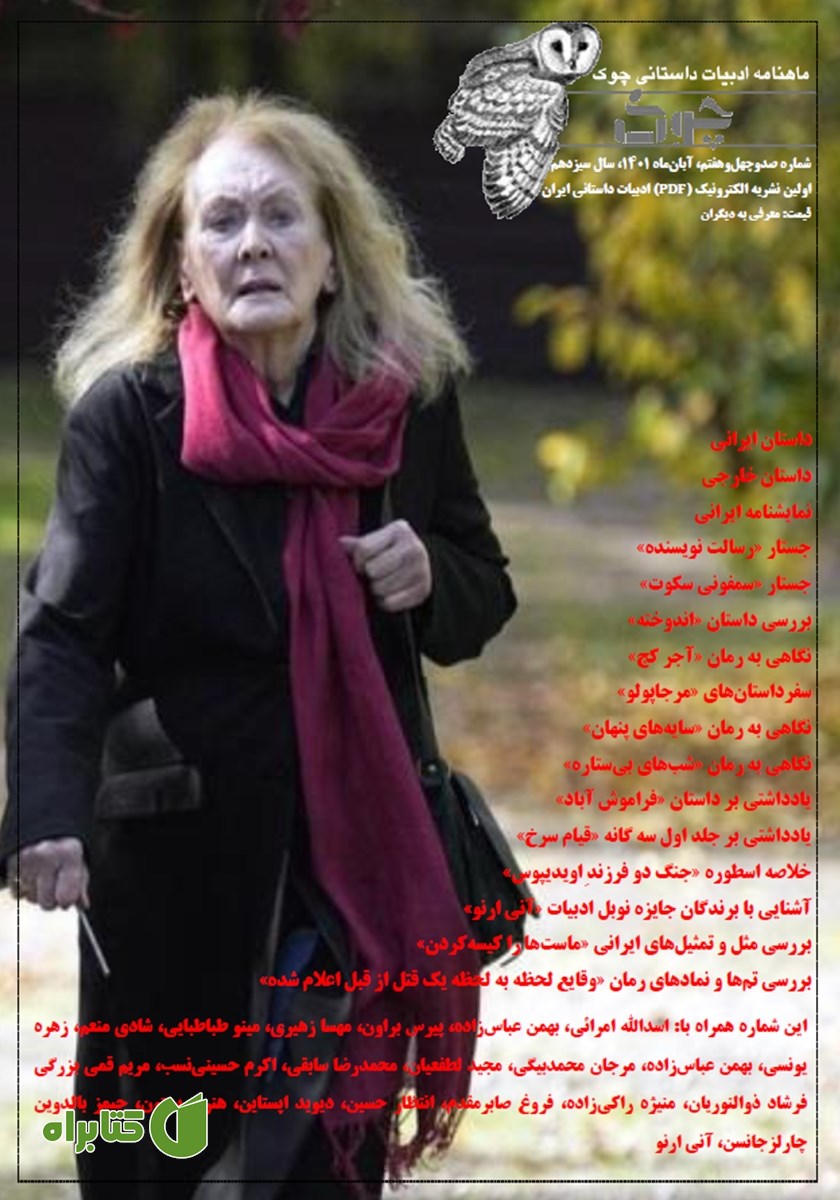 ماهنامه ادبیات داستانی چوک - شماره 147