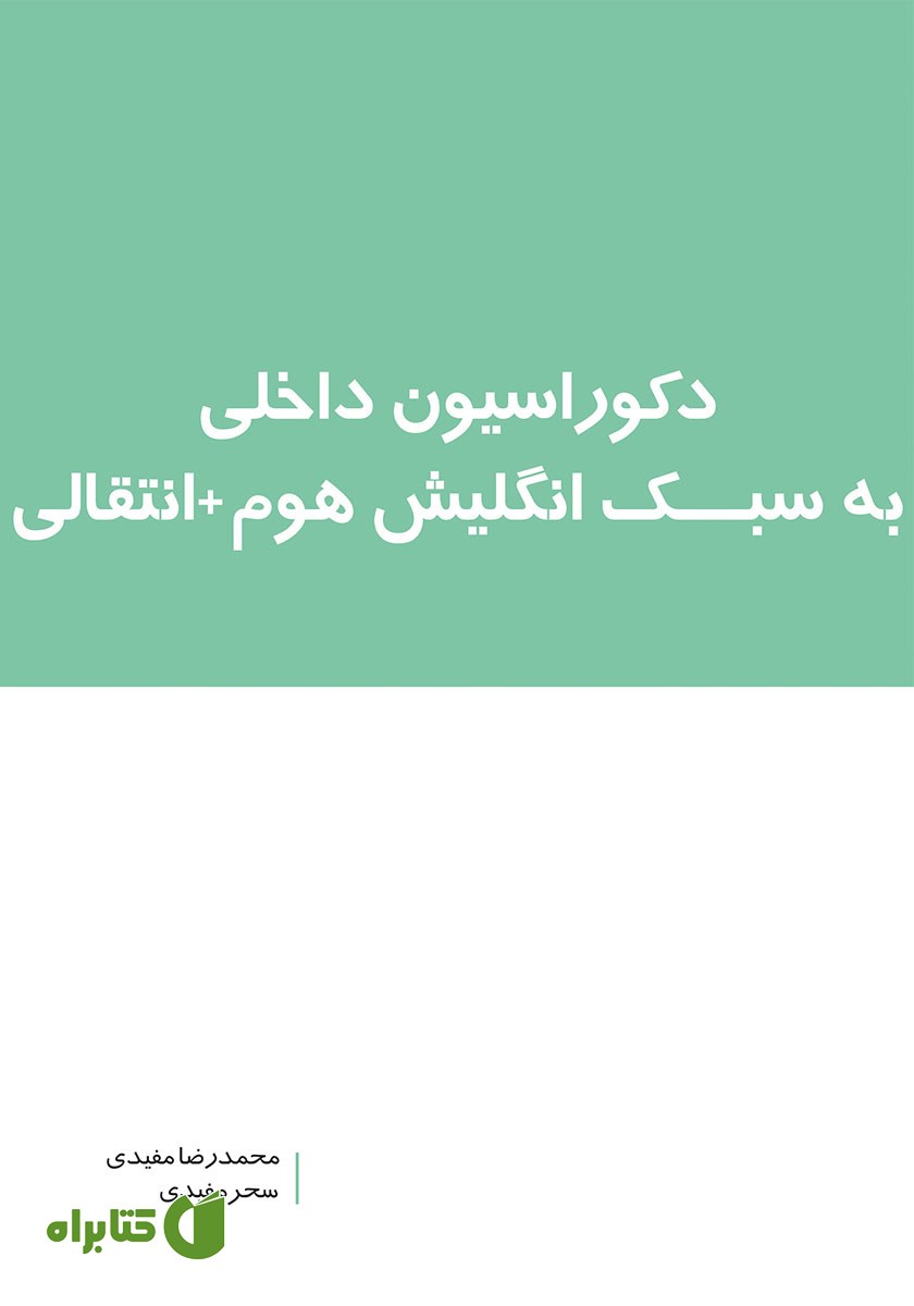 کتاب دکوراسیون داخلی به سبک انگلیش هوم + انتقالی
