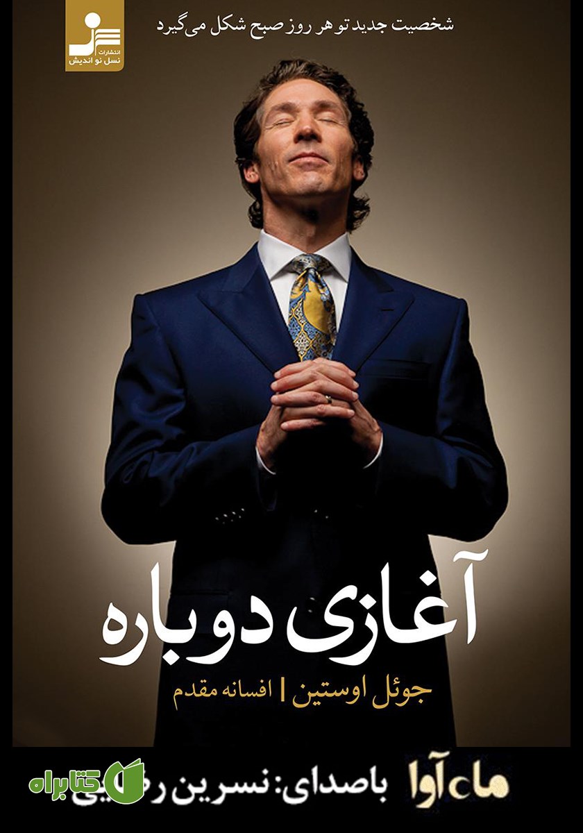 کتاب صوتی آغازی دوباره