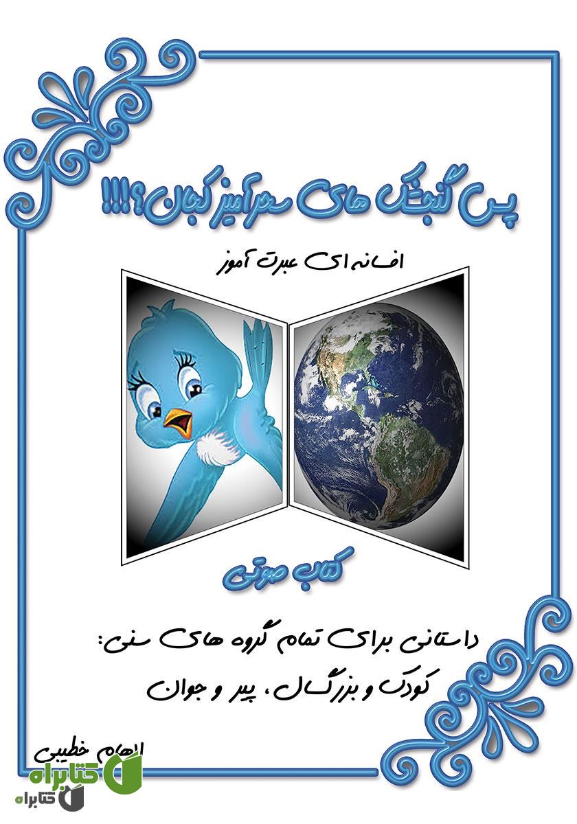 کتاب صوتی پس گنجشک‌های سحرآمیز کجان؟