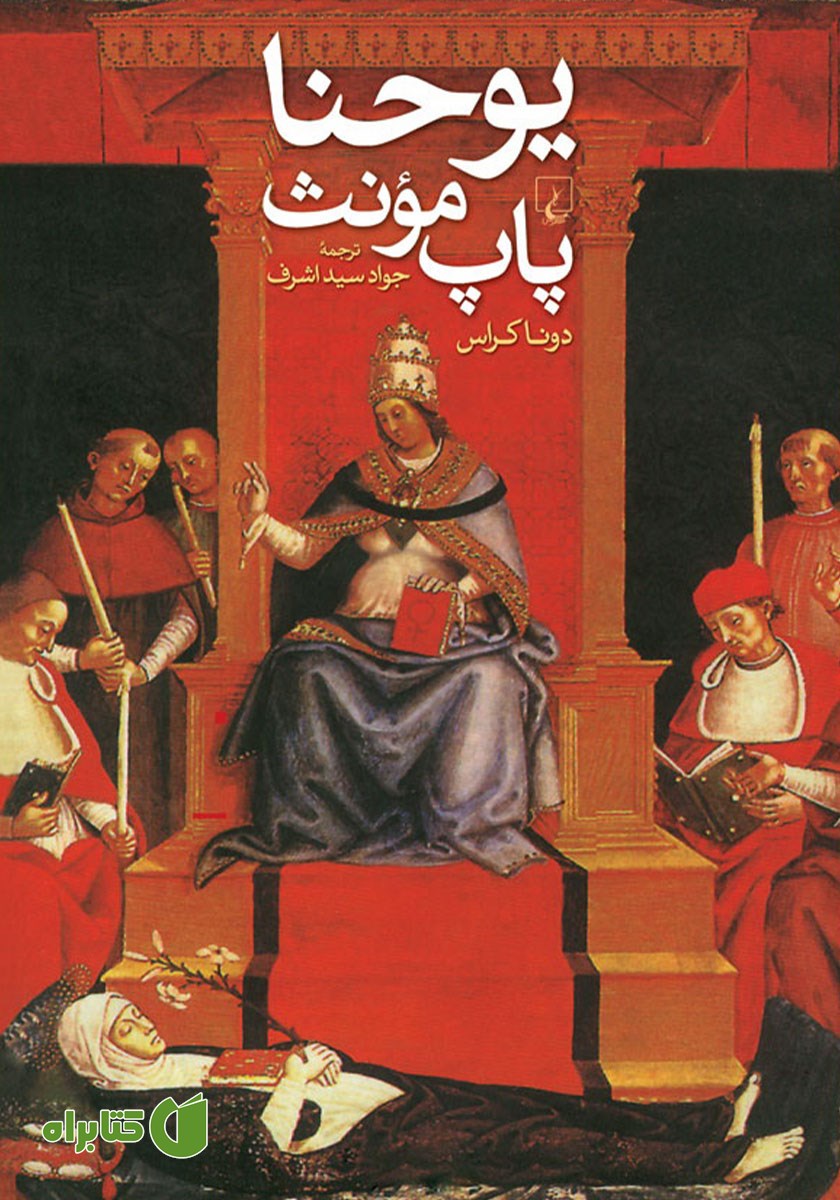 کتاب یوحنا، پاپ مونث