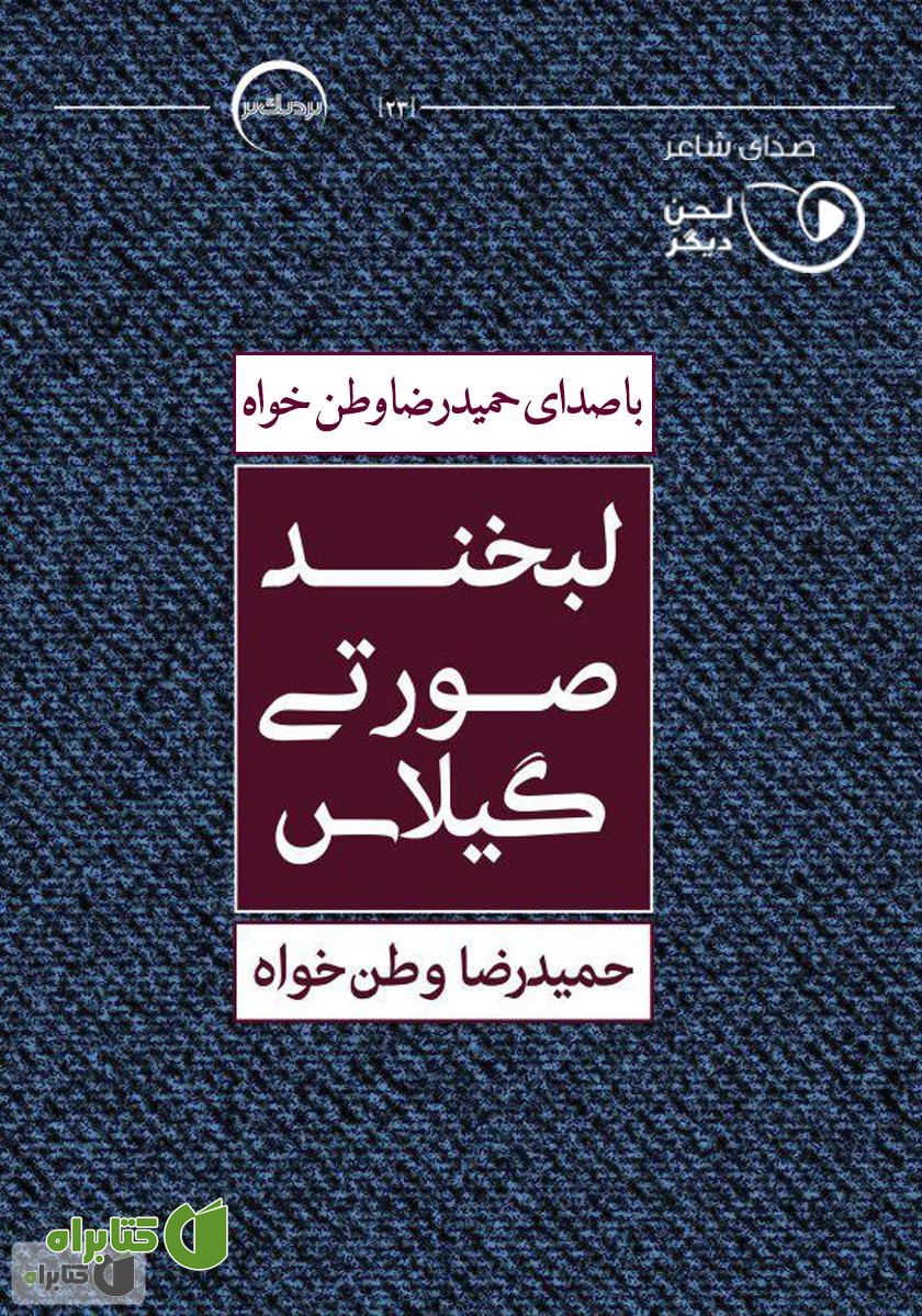 کتاب صوتی لبخند صورتی گیلاس