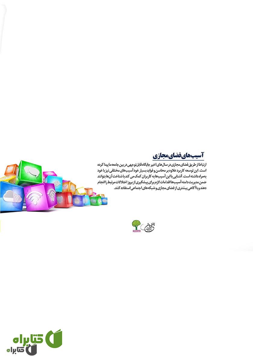 پشت جلد کتاب آسیب‌های اجتماعی فضای مجازی