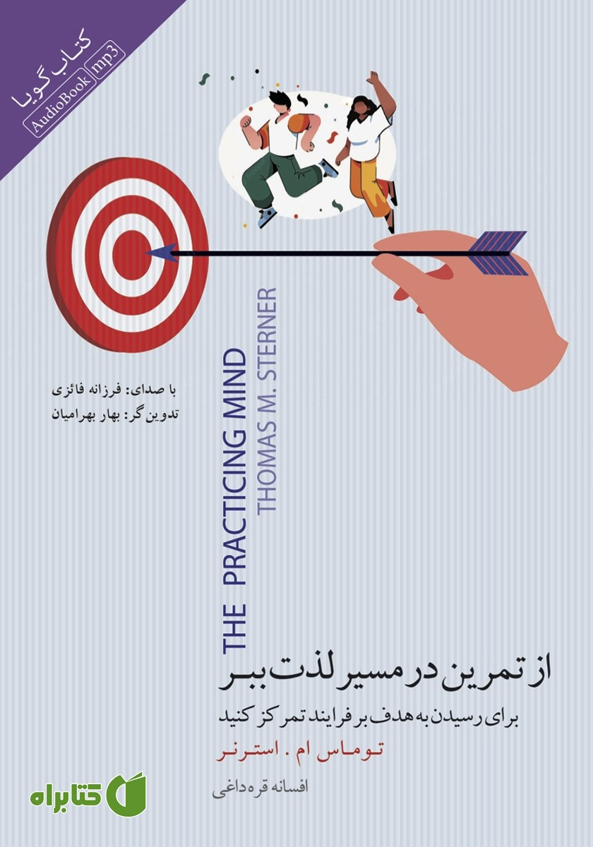 کتاب صوتی از تمرین در مسیر لذت ببر